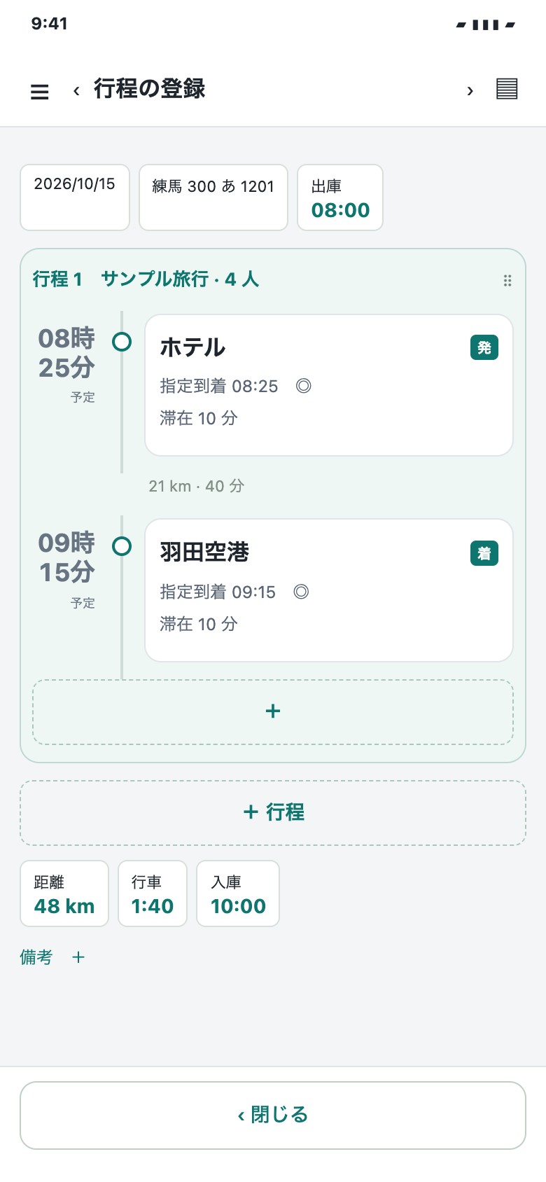 行程の編集